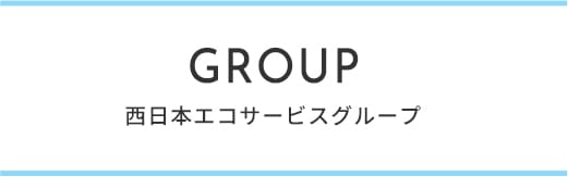 西日本エコサービスグループ