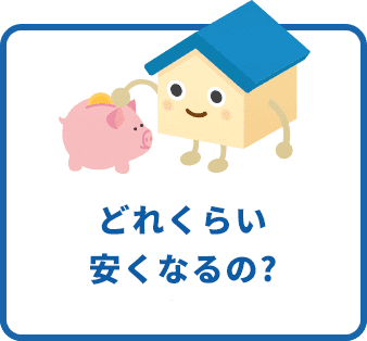 どれくらい安くなるの?