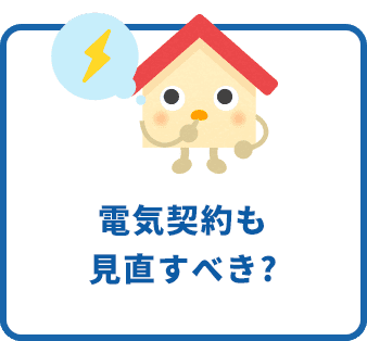 電気契約も見直すべき?