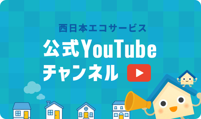 西日本エコサービス公式YouTubeチャンネル