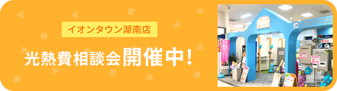 イオンタウン湖南店 光熱費相談会開催中!
