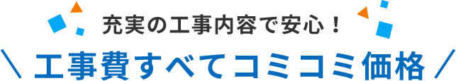 充実の工事内容で安心！工事費すべてコミコミ価格