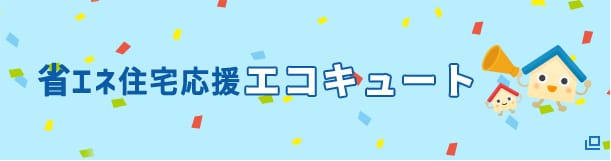 省エネ住宅応援エコキュート