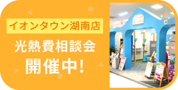 イオンタウン湖南店 光熱費相談会開催中!