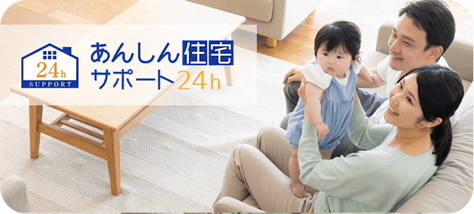 あんしん住宅サポート24h