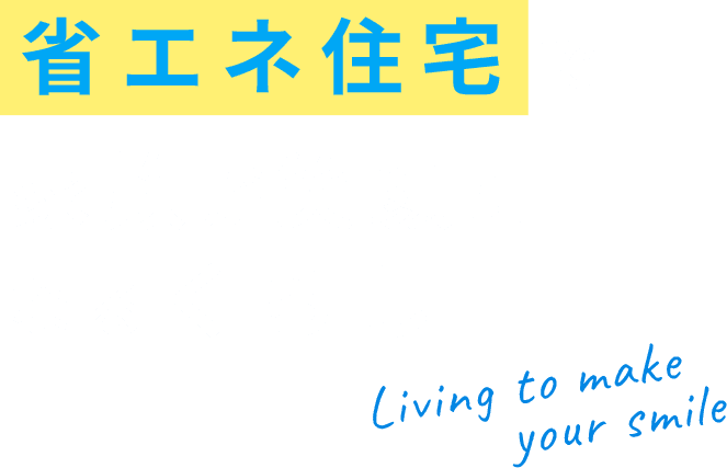 省エネ住宅で家族が笑顔になるくらし