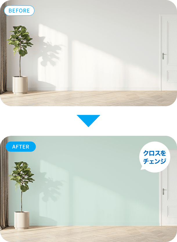 クロスを変えたBEFORE AFTER画像