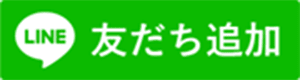 友だち追加