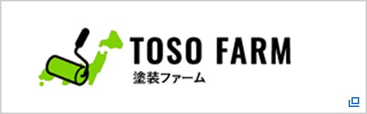 TOSO FARM 塗装ファーム