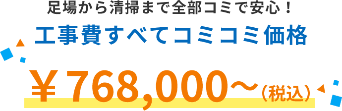 足場から清掃まで全部コミで安心!工事費すべてコミコミ価格¥698,000